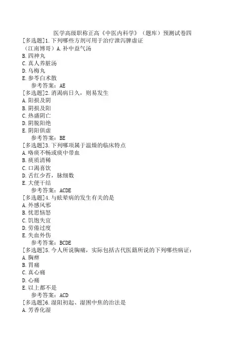 医学高级职称正高《中医内科学》(题库)预测试卷四