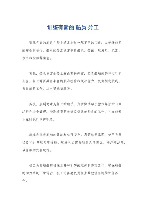 训练有素的 船员 分工
