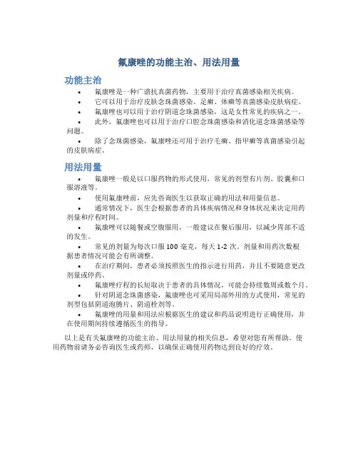 氟康唑的功能主治用法用量