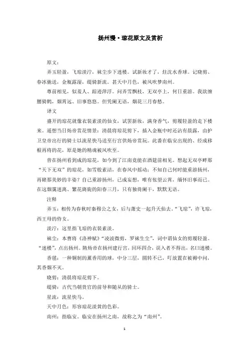 扬州慢·琼花原文及赏析(最新)