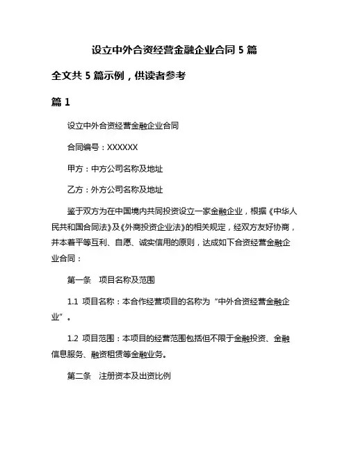 设立中外合资经营金融企业合同5篇