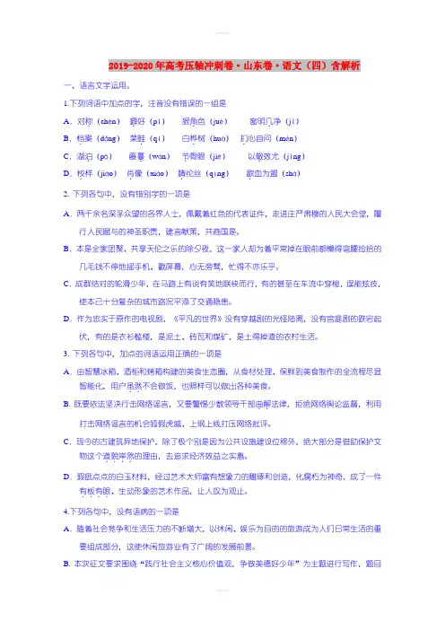 2019-2020年高考压轴冲刺卷·山东卷·语文(四)含解析