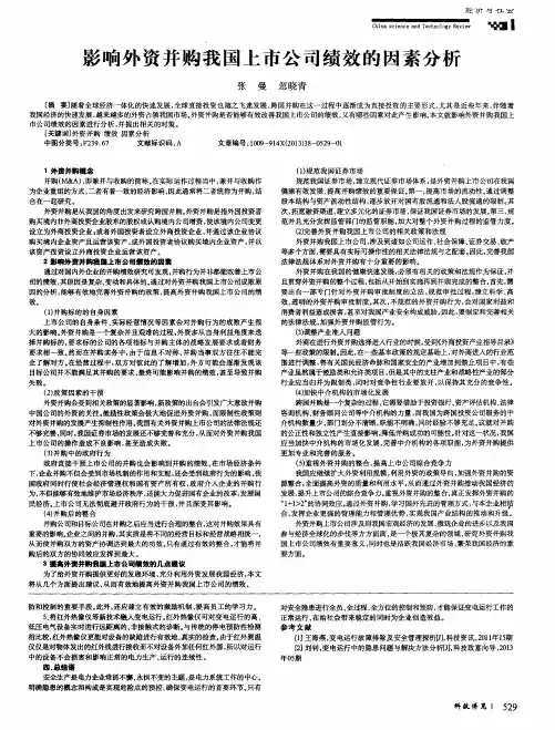 影响外资并购我国上市公司绩效的因素分析