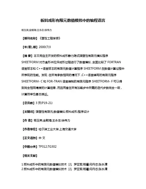 板料成形有限元数值模拟中的编程语言