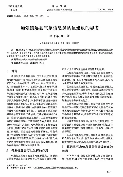 加强镇远县气象信息员队伍建设的思考