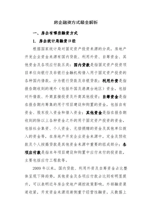 房企融资方式最全解析