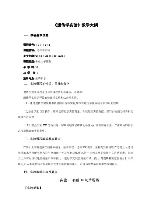 遗传学实验教学大纲