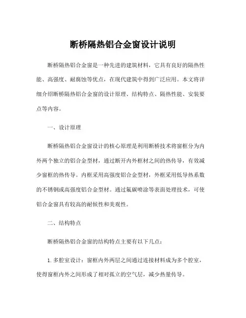 断桥隔热铝合金窗设计说明