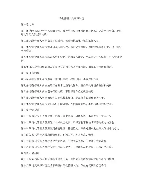 绿化管理人员规章制度