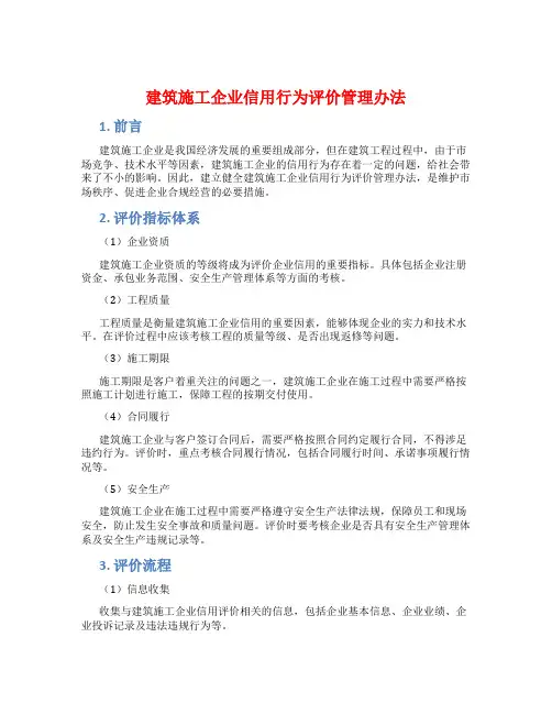 建筑施工企业信用行为评价管理办法