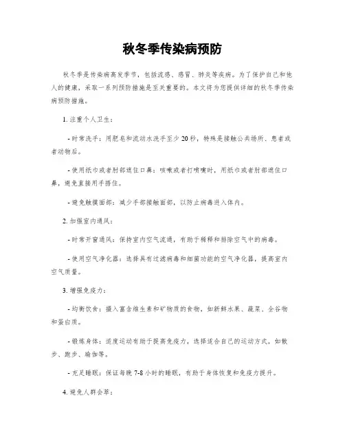 秋冬季传染病预防