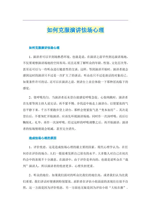 如何克服演讲怯场心理