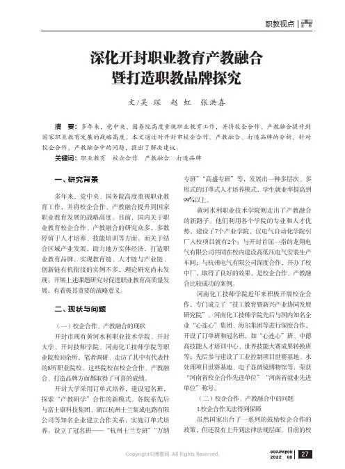 深化开封职业教育产教融合暨打造职教品牌探究
