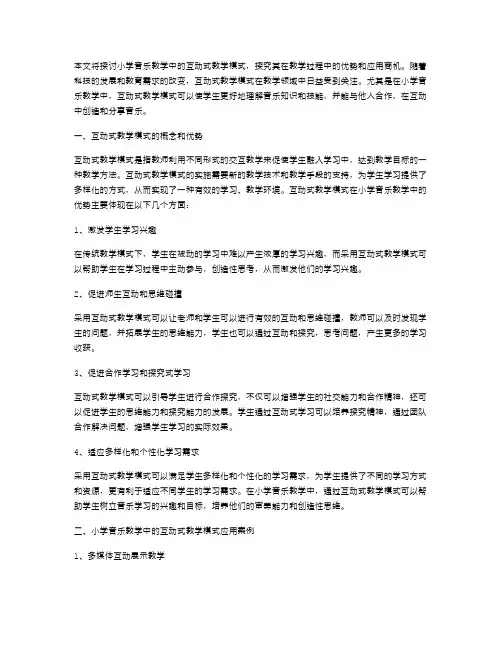 小学音乐教案中的互动式教学模式
