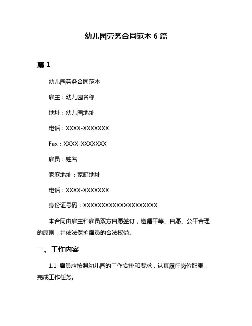 幼儿园劳务合同范本6篇