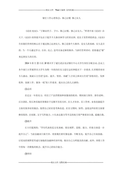 银行工作心得体会：修己以敬修己安人