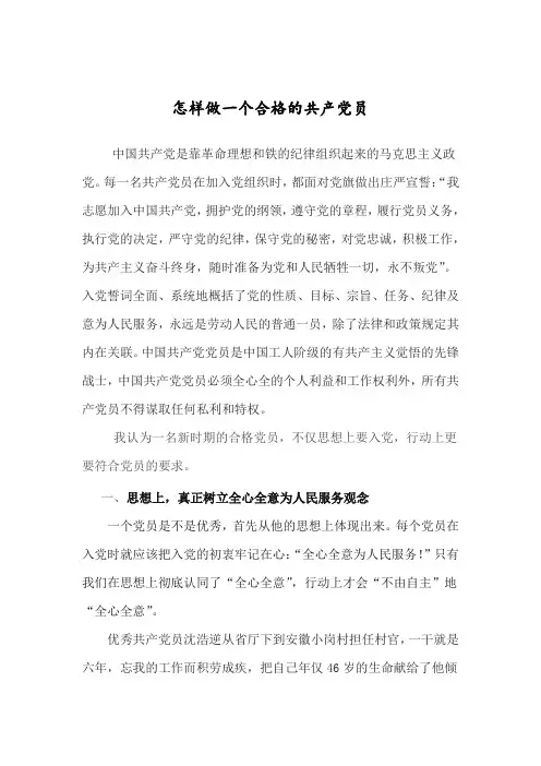 从四个方面浅谈如何做一名合格的党员