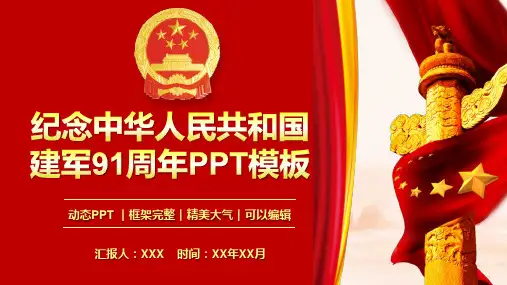纪念中华人民共和国建军91周年PPT模板