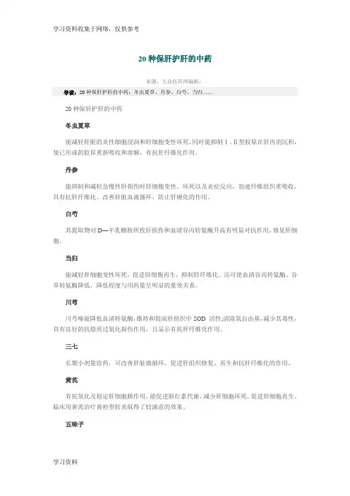20种保肝护肝的中药
