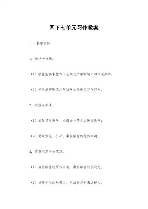 四下七单元习作教案