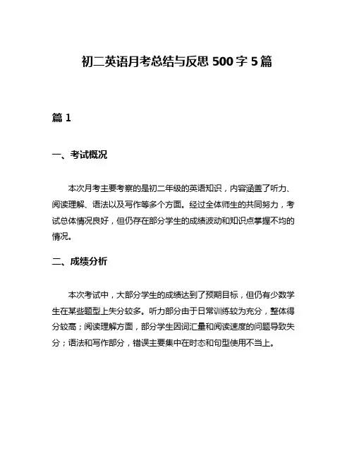 初二英语月考总结与反思500字5篇