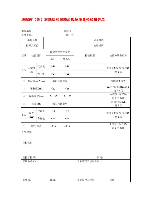 级配碎(砾)石基层和底基层现场质量检验报告单