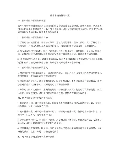 脑卒中随访管理制度