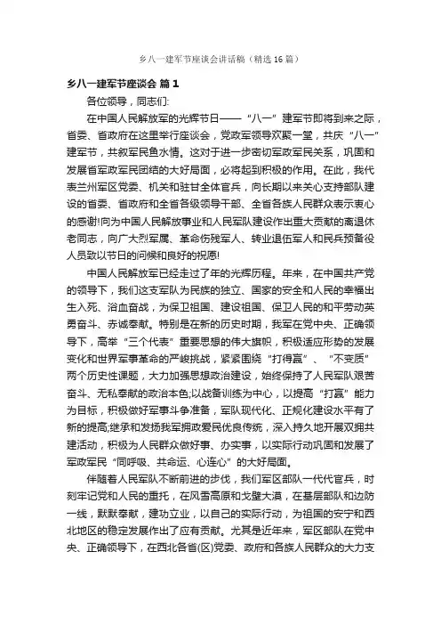 乡八一建军节座谈会讲话稿（精选16篇）