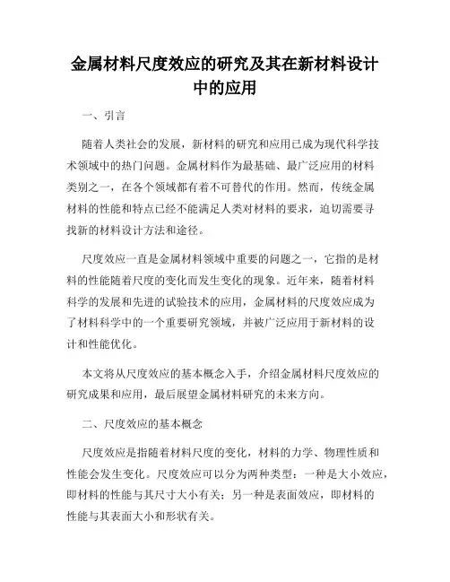 金属材料尺度效应的研究及其在新材料设计中的应用