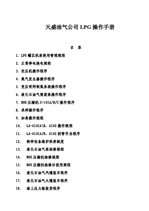 低温罐（LNGLPG丙乙烯液氨）的操作手册