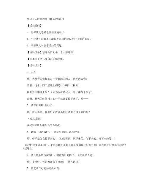 中班音乐：《秋天的落叶》 教案及反思