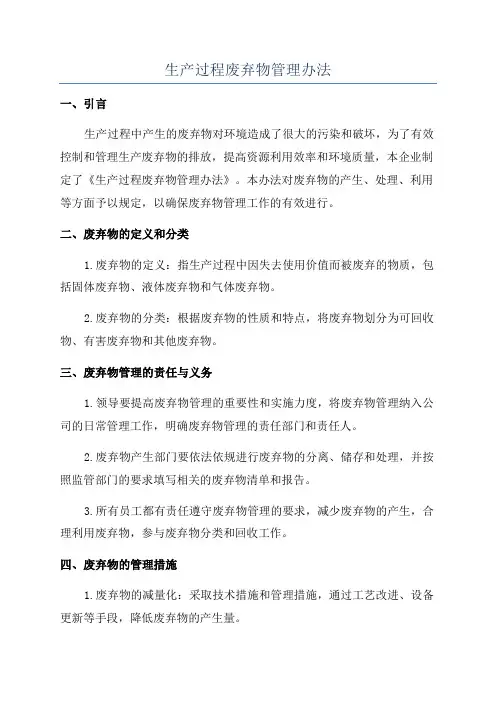 生产过程废弃物管理办法