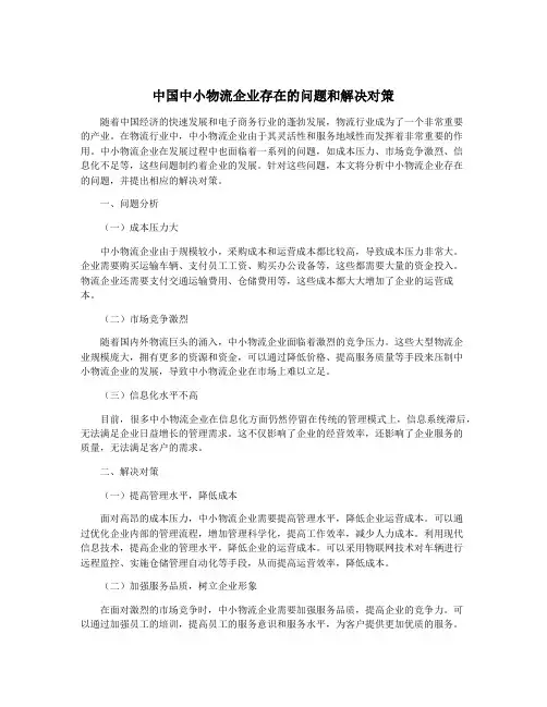 中国中小物流企业存在的问题和解决对策