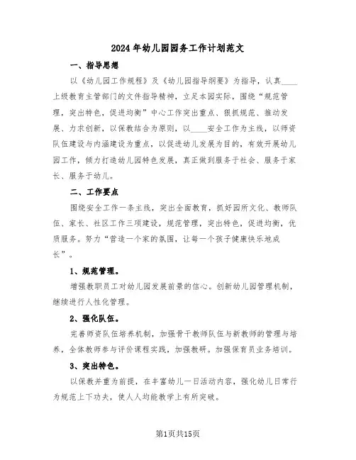 2024年幼儿园园务工作计划范文(三篇)