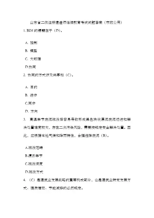 2022年山东二级注册建造师市政继续教育考试试题答案解析