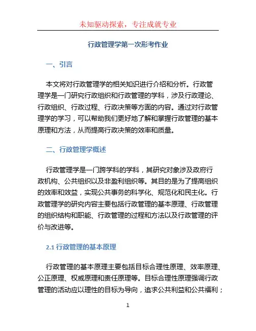 行政管理学第一次形考作业