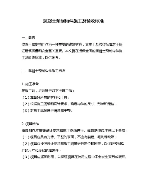 混凝土预制构件施工及验收标准