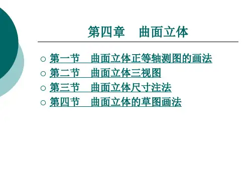 第四章 曲面立体.ppt