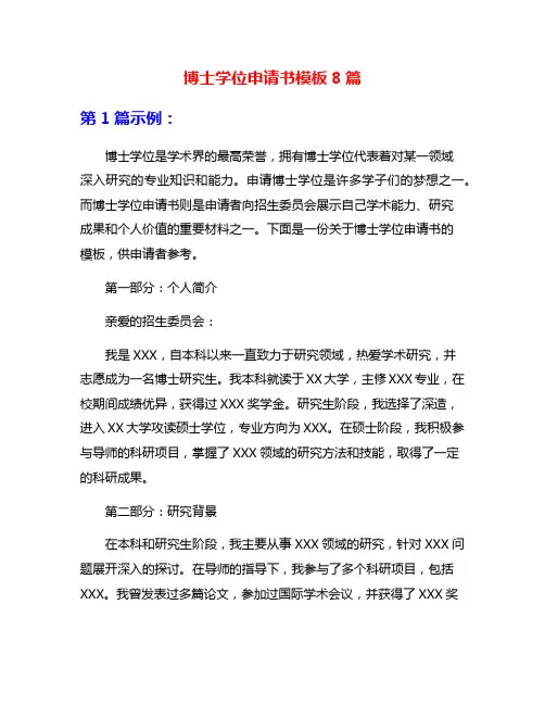 博士学位申请书模板8篇