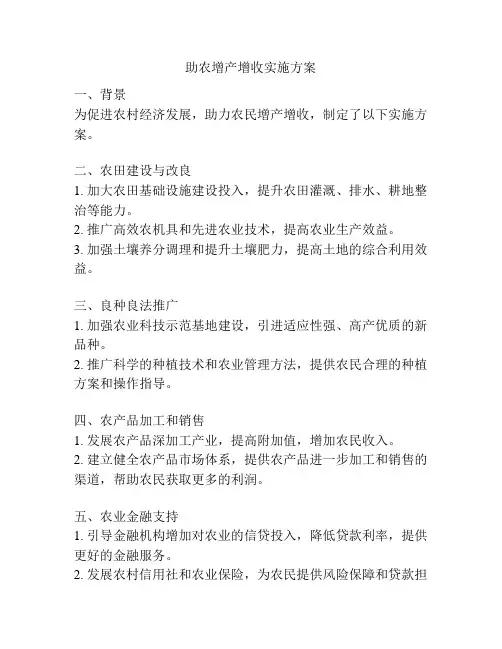 助农增产增收实施方案