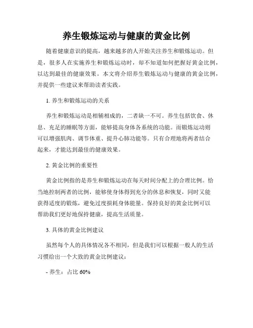 养生锻炼运动与健康的黄金比例
