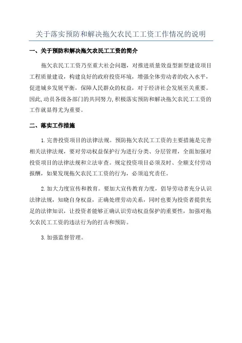 关于落实预防和解决拖欠农民工工资工作情况的说明