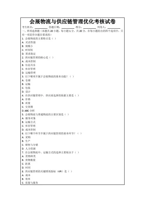 会展物流与供应链管理优化考核试卷