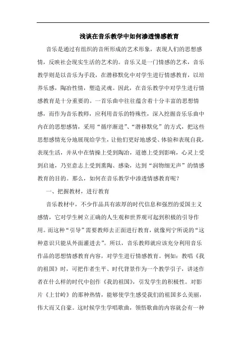 在音乐教学中如何渗透情感教育