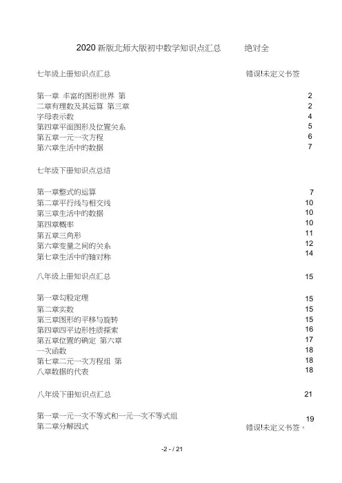 2020新版北师大版初中数学知识点汇总__绝对全