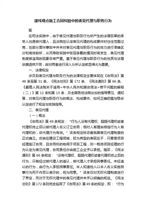 建纬观点施工合同纠纷中的表见代理与职务行为