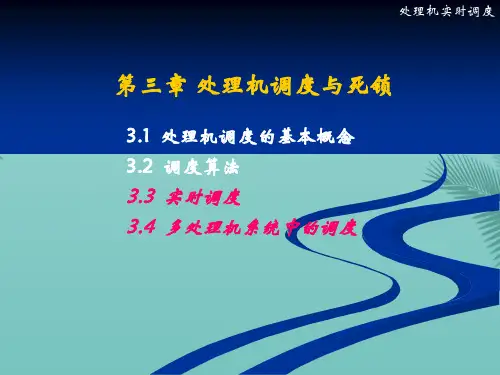 实时调度.优秀精选PPT