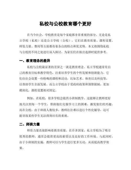 私校与公校教育哪个更好