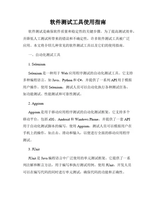 软件测试工具使用指南