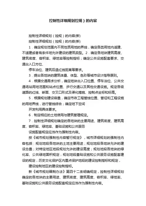 控制性详细规划控规）的内容